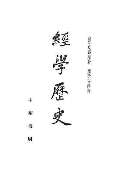 17196_经学歷史中华书局北京