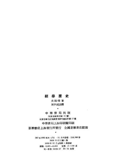 17196_经学歷史中华书局北京