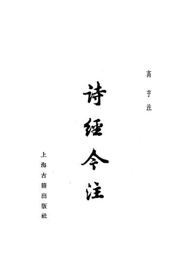 17228_诗经今注上海古籍出版社上海