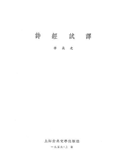 17229_诗经试译上海古典文学出版社上海