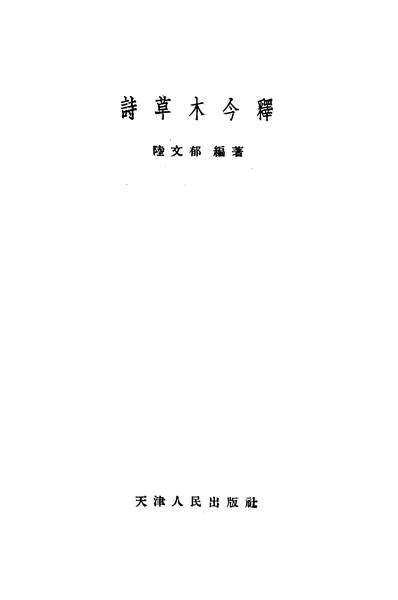 17237_诗草木今释天津人民出版社天津
