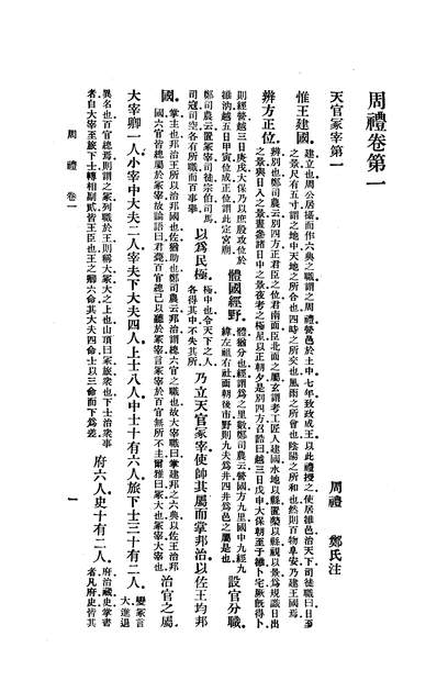 17246_周礼郑氏注商务印书馆上海