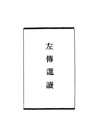 17268_左传选读开明书店台北