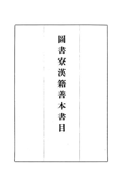 17340_图书寮汉籍善本书目田中庆太郎朹京
