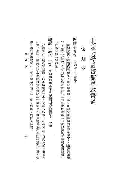 17341_北京大学图书馆善本书录
