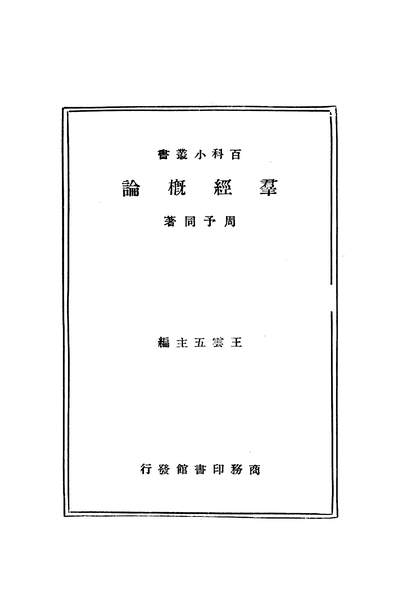 17380_群经概论商务印书馆上海