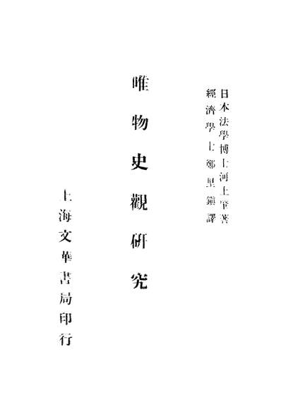 17419_唯物史观研究文华书局上海