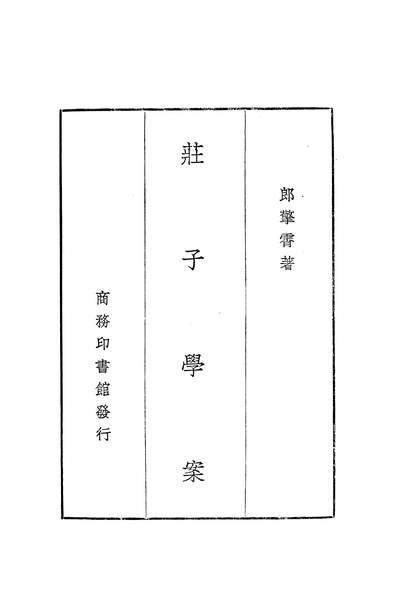 G317454_庄子学案一册商务印书馆上海.pdf