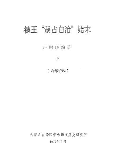 17505_德王蒙古自治始末上內蒙古自治区蒙古语文歷史研究所呼和浩特