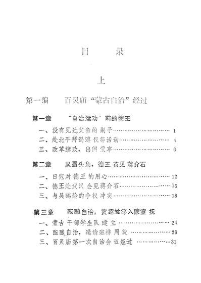 17505_德王蒙古自治始末上內蒙古自治区蒙古语文歷史研究所呼和浩特