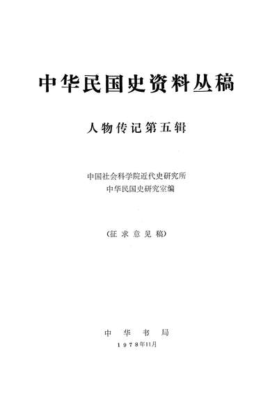 G317537_人物传记第五辑中华书局北京.pdf