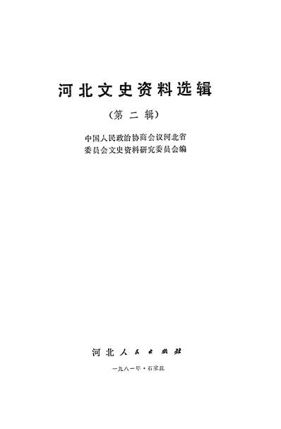 17567_河北文史资料选辑第二辑河北人民出版社石家庄
