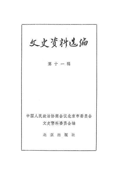 17587_文史资料选编第十一辑北京出版社北京