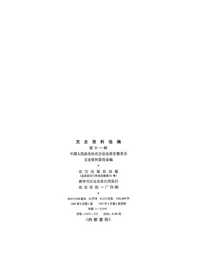 17587_文史资料选编第十一辑北京出版社北京