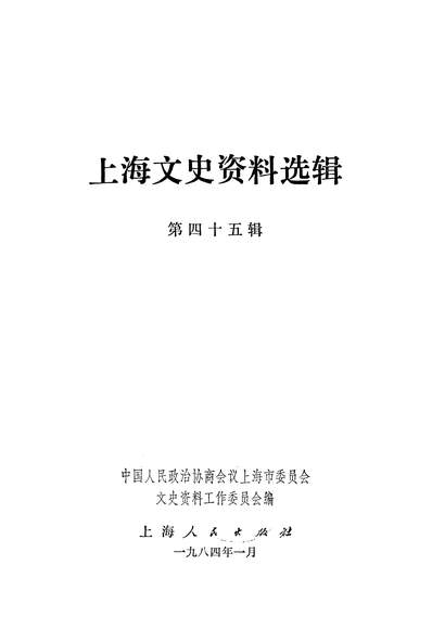 G317678_上海文史资料选辑第四十五辑上海人民出版社上海.pdf