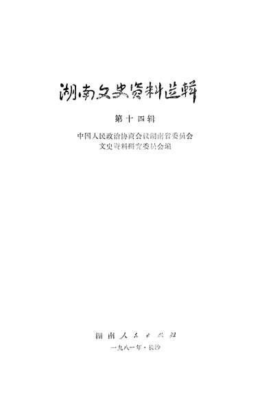 17724_湖南文史资料选辑第十四辑湖南人民出版社长沙