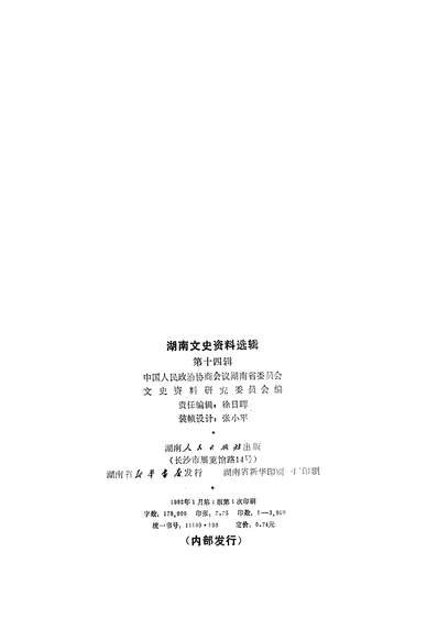 17724_湖南文史资料选辑第十四辑湖南人民出版社长沙
