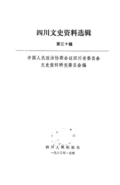 17756_四川文史资料选辑第三十辑四川人民出版社成都