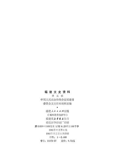 17763_福建文史资料第五辑福建人民出版社福州