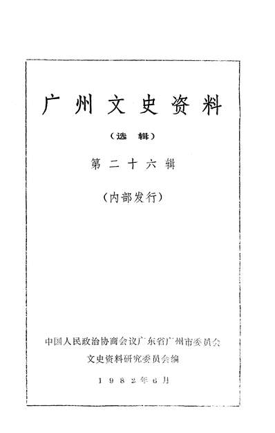 17811_广州文史资料选辑第二十六辑广朹人民出版社