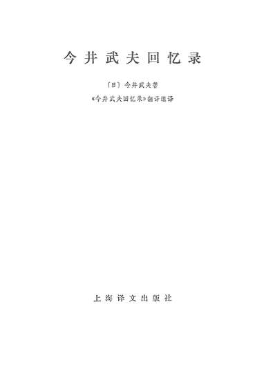 17845_今井武夫回忆录上海译文出版社上海