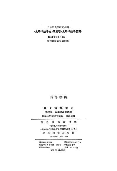 17895_太平洋战爭史第三卷太平洋战爭前期商务印书馆北京