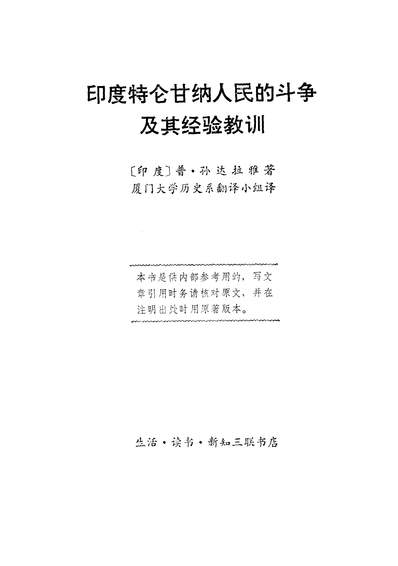 17994_印度特仑甘纳人民的斗爭及其经验教训生活读书新知三联书店