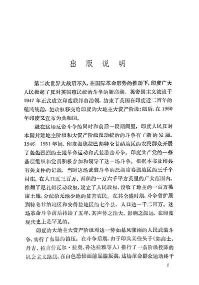 17994_印度特仑甘纳人民的斗爭及其经验教训生活读书新知三联书店