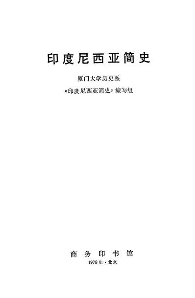 18019_印度尼西亚简史商务印书馆北京