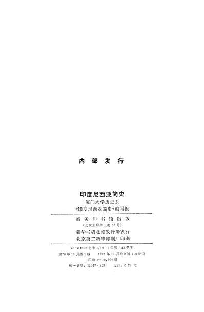 18019_印度尼西亚简史商务印书馆北京