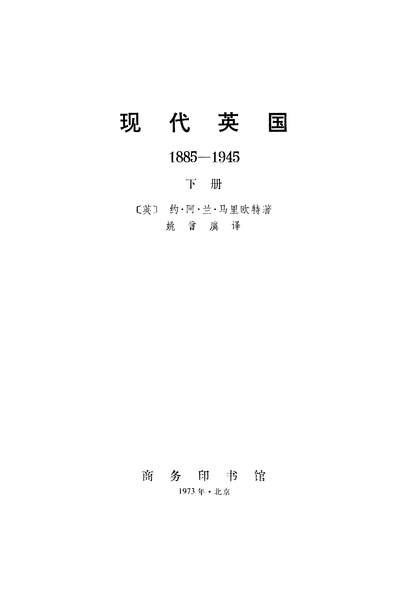 18028_现代英国1885-1945下册商务印书馆北京