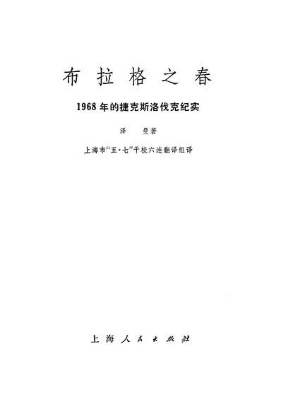18054_布拉格之春1968年的捷克斯洛伐克纪实上海人民出版社上海