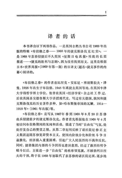 18054_布拉格之春1968年的捷克斯洛伐克纪实上海人民出版社上海