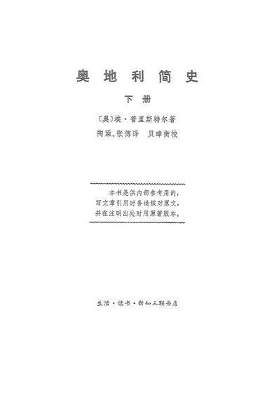 18058_奥地利简史下册生活读书新知三联书店