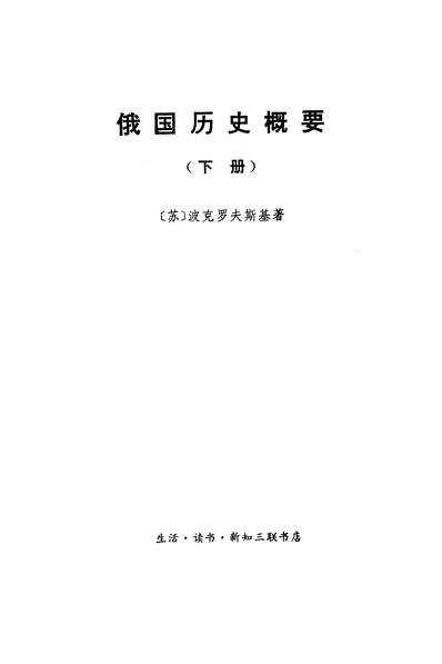 18082_俄国歷史概要下册生活读书新知三联书店