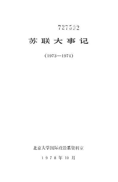 18091_苏联大事记1973-1974