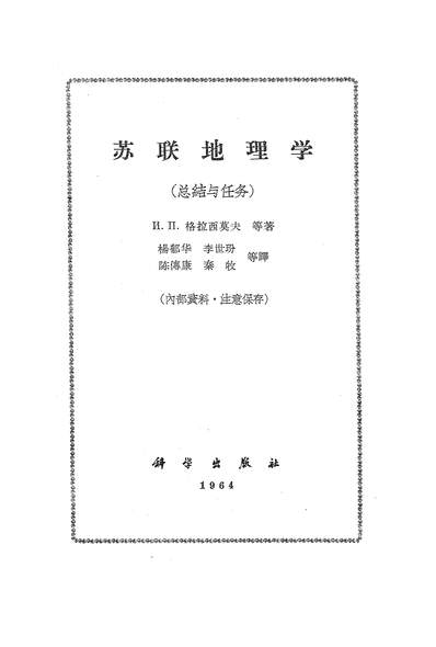G318103_苏联地理学总结与任务科学出版社北京.pdf