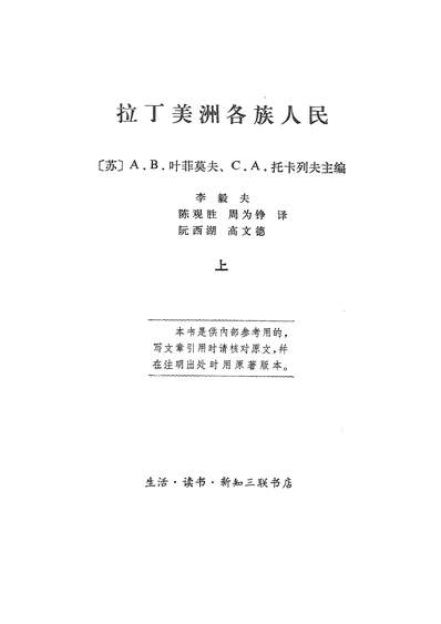 18138_拉丁美洲各族人民上生活读书新知三联书店