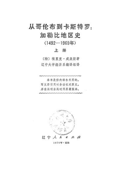 G318142_从哥伦布到卡斯特罗加勒比地区史1492-1969年上册达寧人民出版社瀋阳.pdf