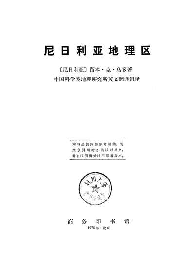 18203_尼日利亚地理区商务印书馆北京