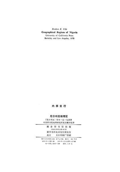 18203_尼日利亚地理区商务印书馆北京