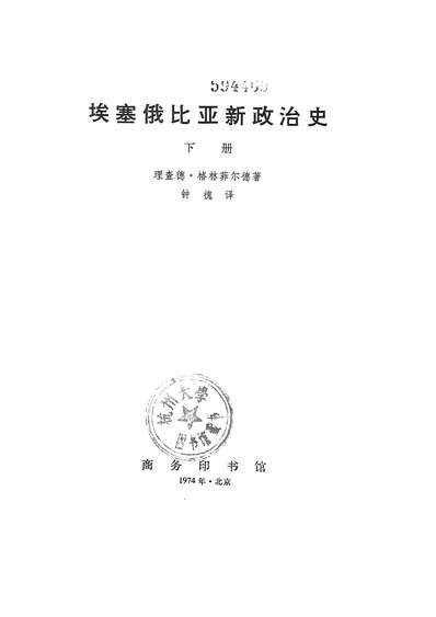 G318222_埃塞俄比亚新政治史下册商务印书馆北京.pdf