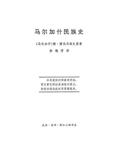18239_马尔加什民族史生活读书新知三联书店