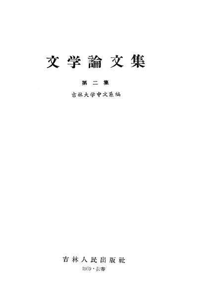 18289_文学论文集第二集吉林人民出版社长春