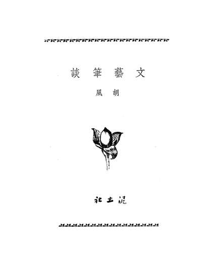 18302_文艺笔谈泥土社上海