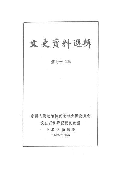 G318367_文史资料选辑第七十二辑中华书局北京.pdf