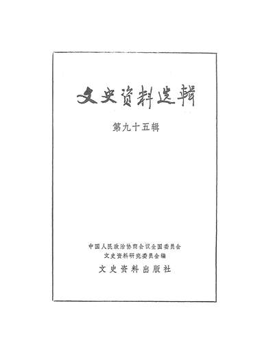 18390_文史资料选辑第九十五辑文史资料出版社北京