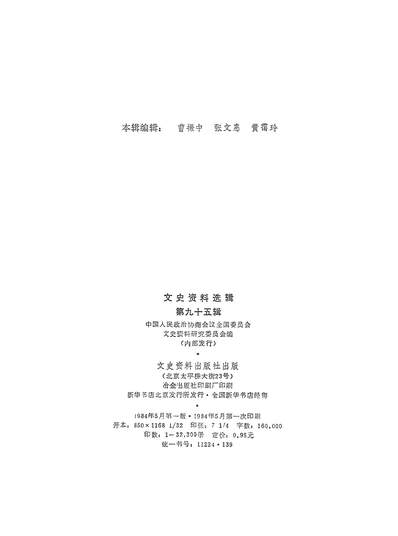 18390_文史资料选辑第九十五辑文史资料出版社北京