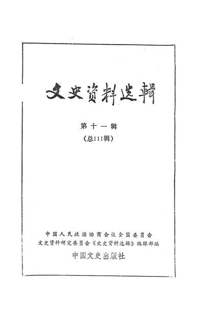 18399_文史资料选辑第十一辑中国文史出版社北京