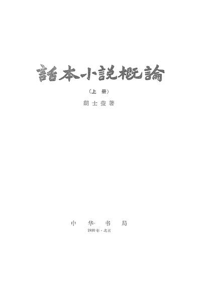 18412_话本小说概论上册中华书局北京